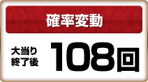 確率変動大当り終了後108回