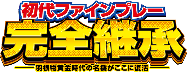 初代ファインプレー完全継承ー羽根物黄金時代の名機がここに復活ー