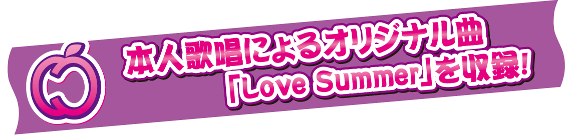 本人歌唱によるオリジナル曲「Love Summer」を収録！