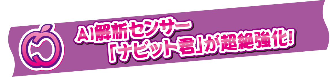AI解析センサー「ナビット君」が超絶強化