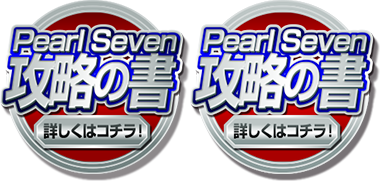 Pearl Seven 攻略の書 詳しくはこちら！